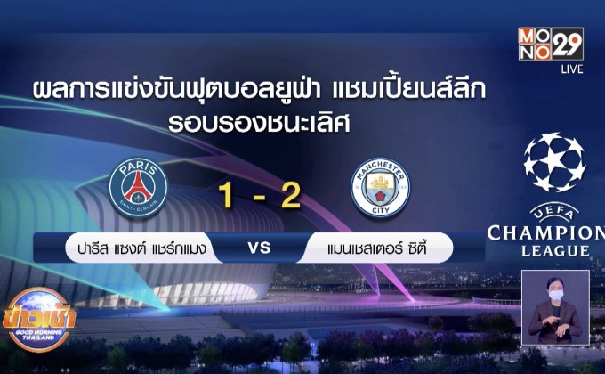ผลการแข่งขันฟุตบอลยูฟ่า แชมเปี้ยนส์ลีก รอบรองชนะเลิศ 29-04-64