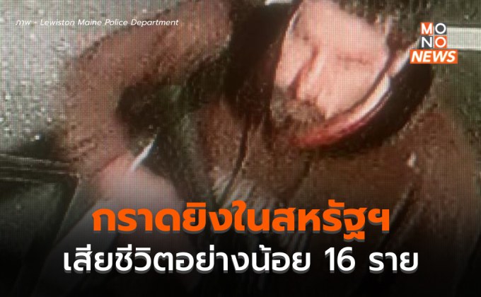 เหตุกราดยิงในสหรัฐฯ เสียชีวิตแล้ว 22 ราย บาดเจ็บหลายสิบ ยังจับกุมตัวไม่ได้