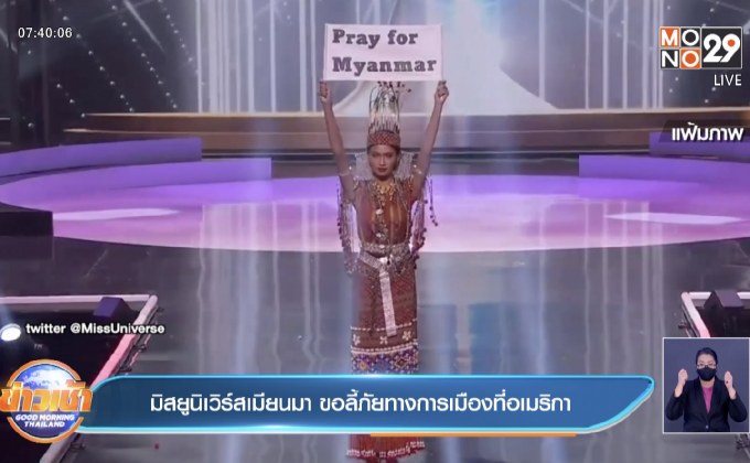 มิสยูนิเวิร์สเมียนมา ขอลี้ภัยทางการเมืองที่อเมริกา