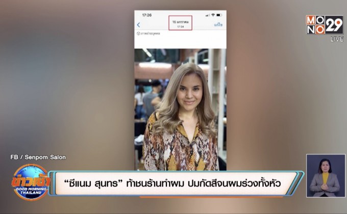 “ซีแนม สุนทร” ท้าชนร้านทำผม ปมกัดสีจนผมร่วงทั้งหัว