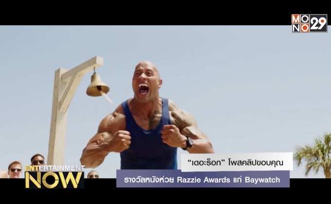 “เดอะร็อก” โพสคลิปขอบคุณรางวัลหนังห่วย Razzie Awards แก่ Baywatch