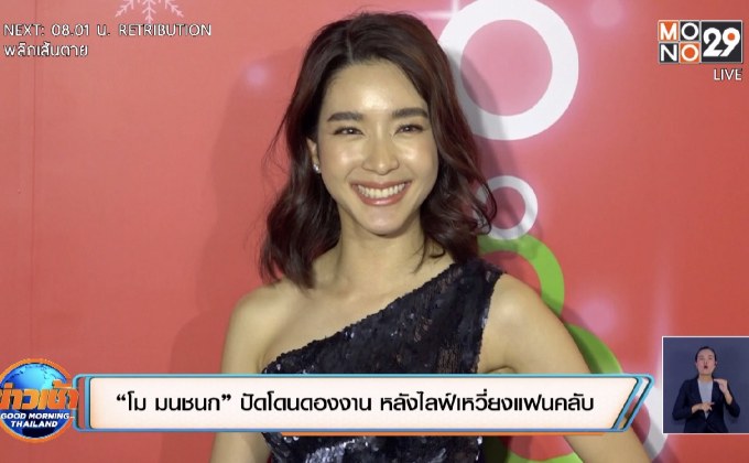 “โม มนชนก” ปัดโดนดองงาน หลังไลฟ์เหวี่ยงแฟนคลับ