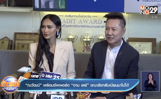 “ณวัฒน์” พร้อมซัพพอร์ต “ฮาน เลย์” ขณะยังกลับเมียนมาไม่ได้