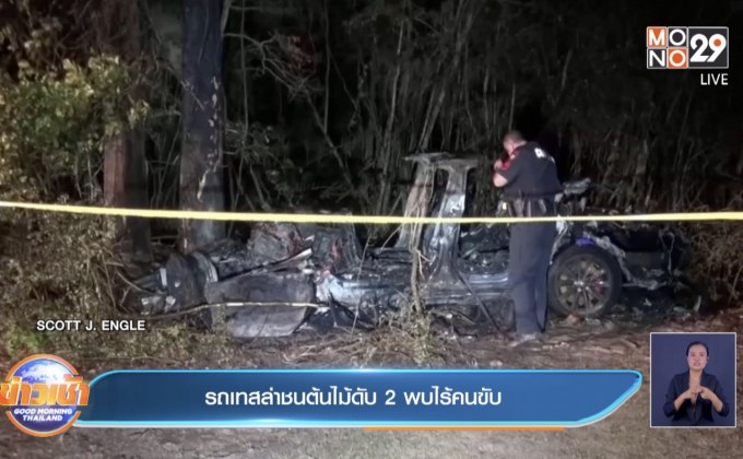 รถเทสล่าชนต้นไม้ดับ 2 พบไร้คนขับ
