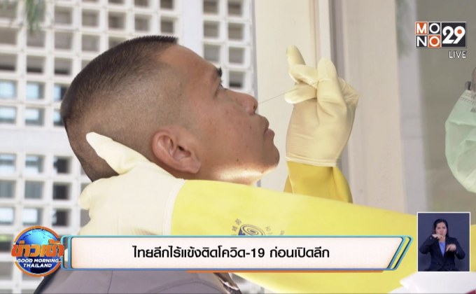 ไทยลีกไร้แข้งติดโควิด-19 ก่อนเปิดลีก
