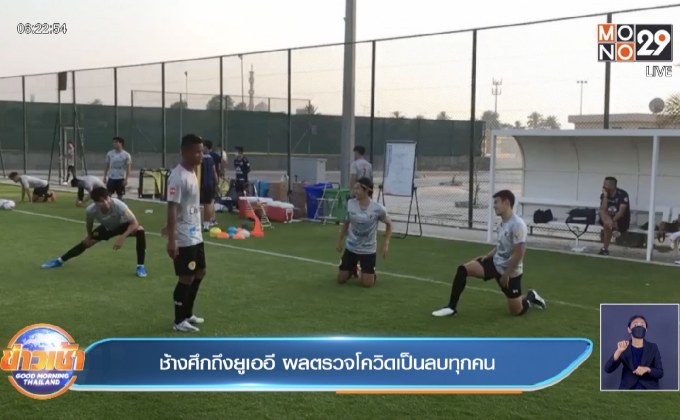 ช้างศึกถึงยูเออี ผลตรวจโควิดเป็นลบทุกคน