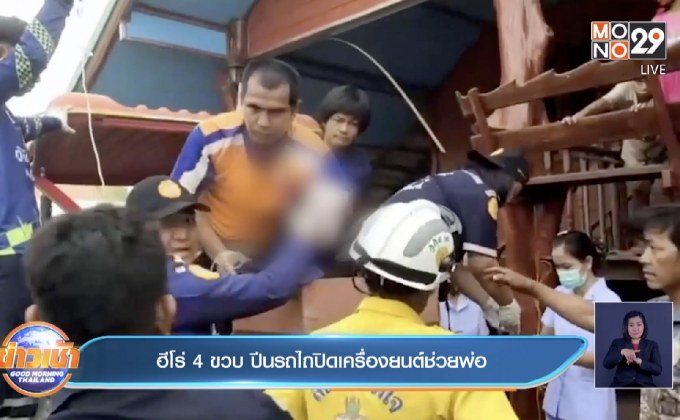 ฮีโร่ 4 ขวบ ปีนรถไถปิดเครื่องยนต์ช่วยพ่อ