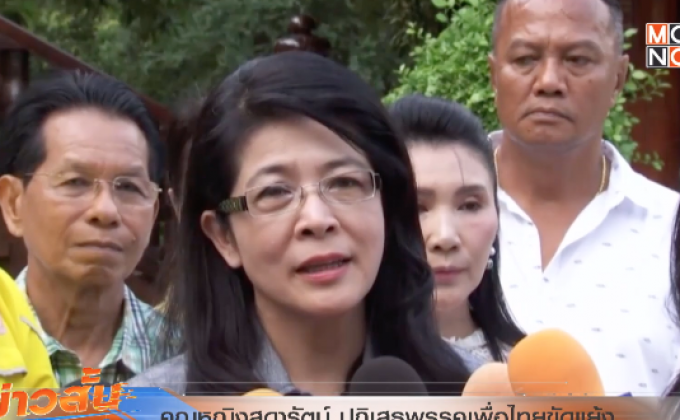 คุณหญิงสุดารัตน์ ปฏิเสธพรรคเพื่อไทยขัดแย้ง