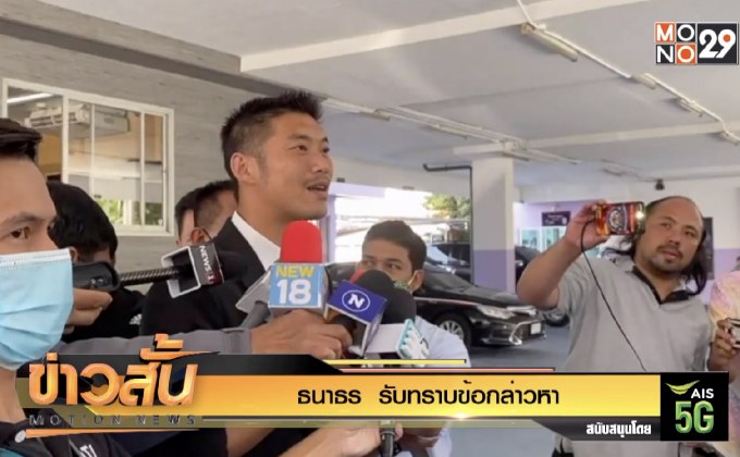 ธนาธร  รับทราบข้อกล่าวหา