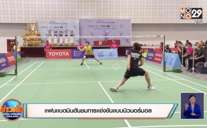 เเฟนเเบดมินตันชมการเเข่งขันเเบบนิวนอร์มอล