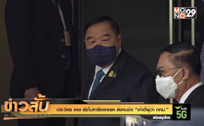 ประวิตร แจง ยังไม่หารือพรรค ส่งคนชิง “เก้าอี้ผู้ว่า กทม.”