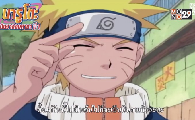 การ์ตูนยอดฮิต “Naruto นารูโตะ นินจาจอมคาถา ปี 1”  พร้อมให้รับชมครบทุกตอนที่ MONOMAX