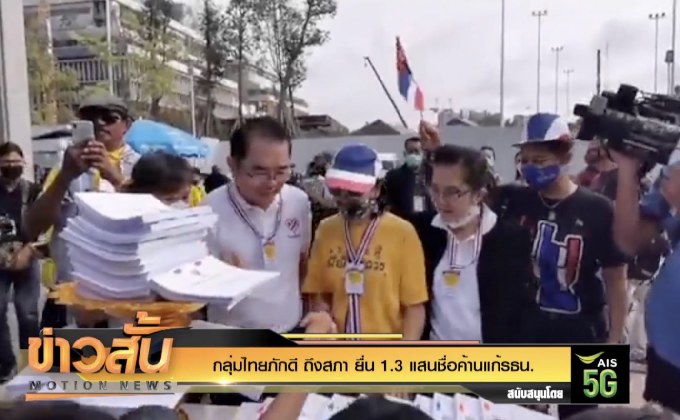 กลุ่มไทยภักดี ถึงสภา ยื่น 1.3 แสนชื่อค้านแก้รธน.