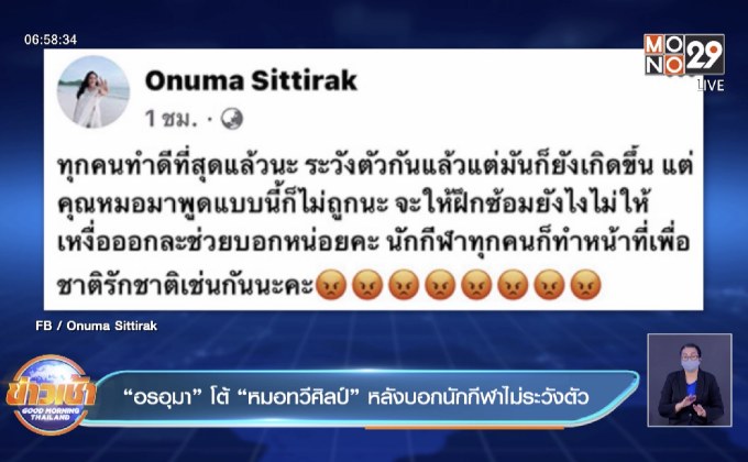 “อรอุมา”โต้ “หมอทวีศิลป์”หลังบอกนักกีฬาไม่ระวังตัว