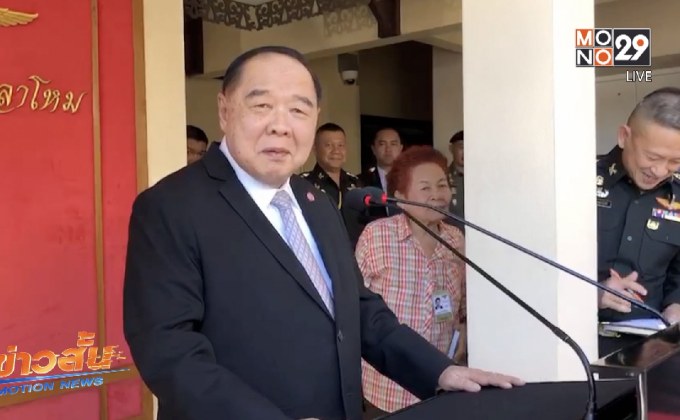 “พล.อ.ประวิตร” ขอเวลาตัดสินใจเรื่องการเมือง