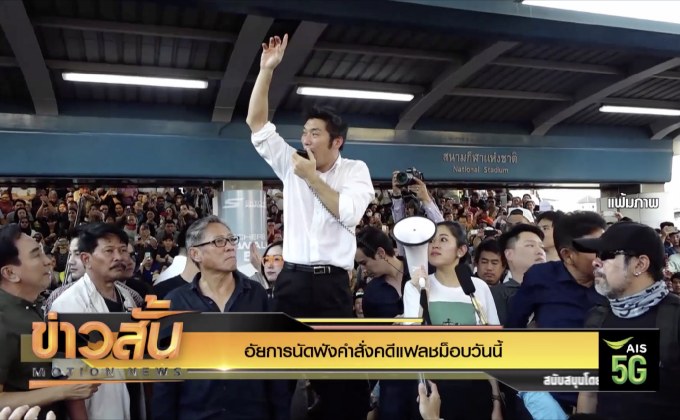 อัยการนัดฟังคำสั่งคดีแฟลชม็อบวันนี้