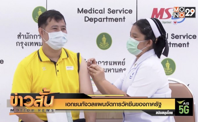 เอกชนกังวลแผนจัดการวัคซีนของภาครัฐ