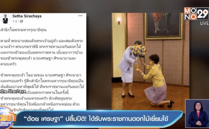 “ต้อย เศรษฐา” ปลื้มปีติ! ได้รับพระราชทานดอกไม้เยี่ยมไข้ 