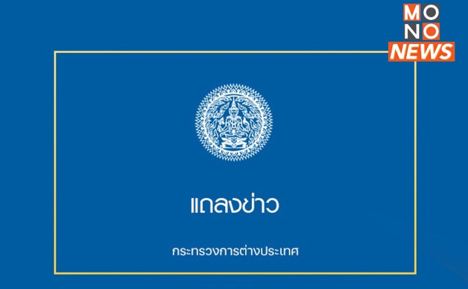 กต. ออกแถลงการณ์ ยินดีที่ตัวประกันคนไทยชุดแรก 12 คนได้รับการปล่อยตัว