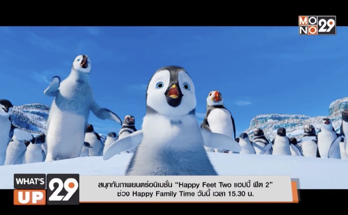 สนุกกับภาพยนตร์อนิเมชั่น “Happy Feet Two แฮปปี้ ฟีต 2”  ช่วง Happy Family Time วันนี้ เวลา 15.30 น.