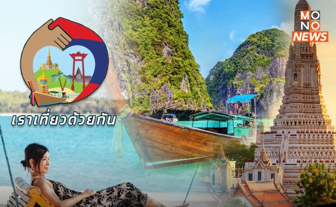 เริ่มแล้ว “เราเที่ยวด้วยกันเฟส 5” คนเก่าที่เคยใช้สิทธิ รวมถึงคนใหม่ ต้องทำอย่างไร