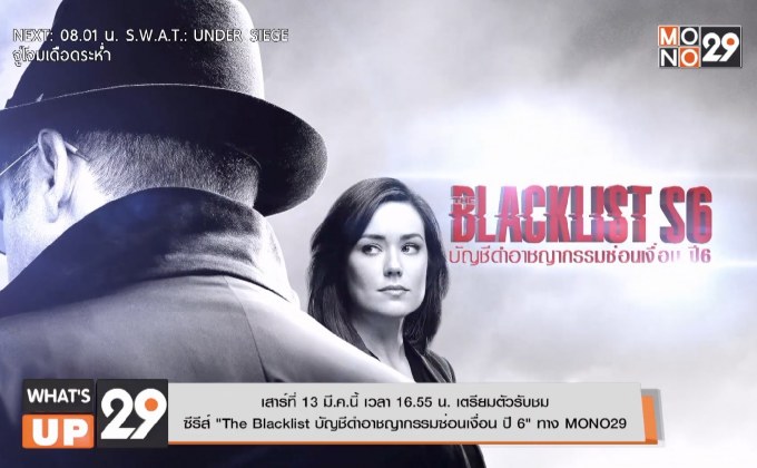 เสาร์ที่ 13 มี.ค.นี้ เวลา 16.55 น. เตรียมตัวรับชม ซีรีส์ “The Blacklist บัญชีดำอาชญากรรมซ่อนเงื่อน ปี 6” ทาง MONO29