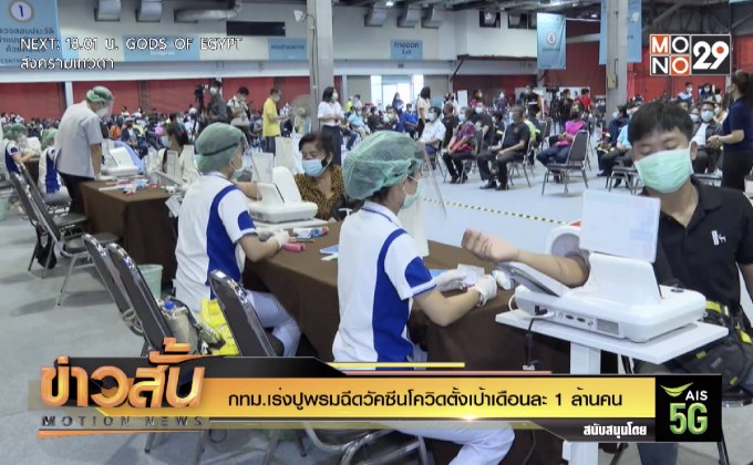 กทม.เร่งปูพรมฉีดวัคซีนโควิดตั้งเป้าเดือนละ 1 ล้านคน