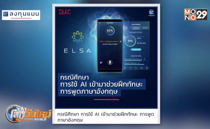 ใช้ AI ช่วยฝึกทักษะ การพูดภาษาอังกฤษ