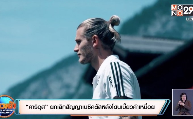 ​“คาริอุส”ยกเลิกสัญญาเบซิคตัสหลังโดนเบี้ยวค่าเหนื่อย