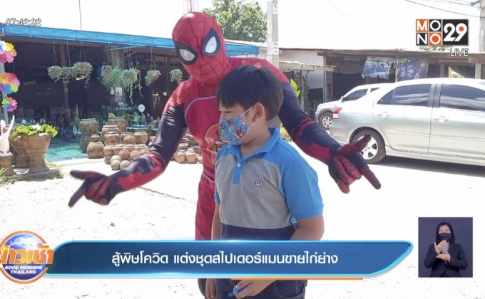 สู้พิษโควิด แต่งชุดสไปเดอร์แมนขายไก่ย่าง