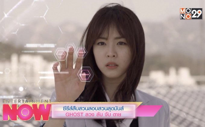 ซีรีส์สืบสวยสอบสวนสุดมันส์ “GHOST ลวง ลับ จับ ตาย “