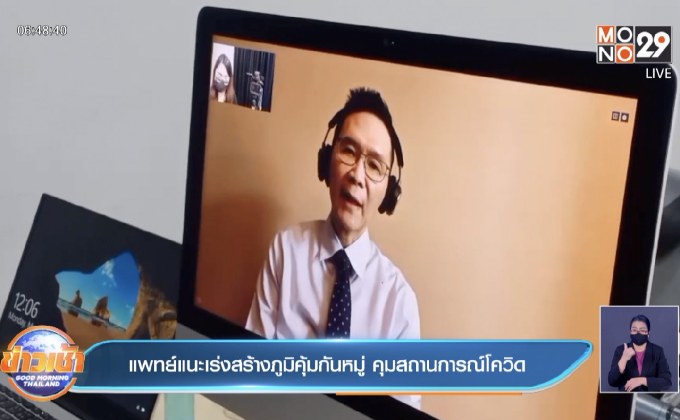 แพทย์แนะเร่งสร้างภูมิคุ้มกันหมู่ คุมสถานการณ์โควิด