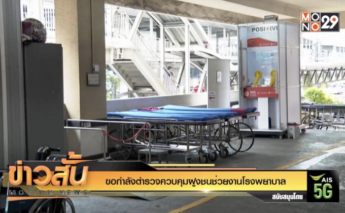 ขอกำลังตำรวจควบคุมฝูงชนช่วยงานโรงพยาบาล