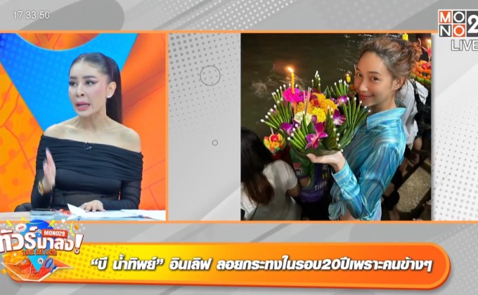 เก็บตก “ลอยกระทงหวาน” ซุปตาร์ควงหวานใจสืบสานประเพณี กระแสสนั่น “บอสณวัฒน์” ออกกฎเข้มยัน “ชาล็อต” ห้ามมีแฟน!!!