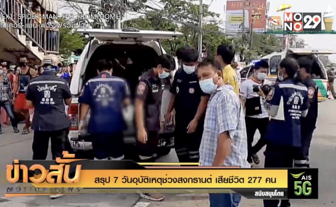 สรุป 7 วันอุบัติเหตุช่วงสงกรานต์ เสียชีวิต 277 คน