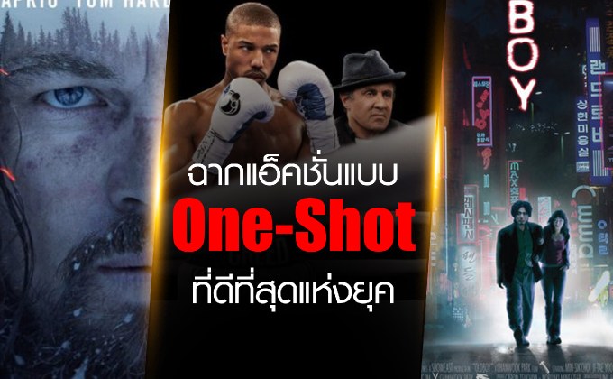 ฉากแอ็คชั่นแบบ One-Shot ที่ดีที่สุดแห่งยุค