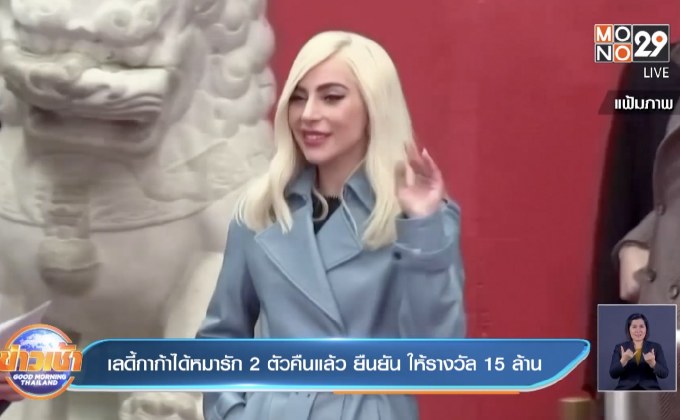 เลดี้กาก้าได้หมารัก 2 ตัวคืนแล้ว ยืนยัน ให้รางวัล 15 ล้าน