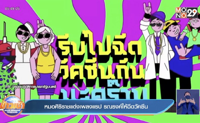 หมอศิริราชแต่งเพลงแรป รณรงค์ให้ฉีดวัคซีน