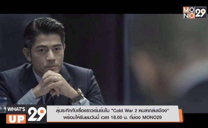 ลุ้นระทึกกับเรื่องราวเข้มข้นใน “Cold War 2 คมล่าถล่มเมือง”  พร้อมให้รับชมวันนี้ เวลา 18.00 น. ที่ช่อง MONO29