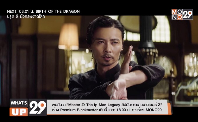 พบกับ ภ.“Master Z: The Ip Man Legacy ยิปมัน: ตำนานมาสเตอร์ Z” ช่วง Premium Blockbuster เย็นนี้ เวลา 18.00 น. ทาง MONO29