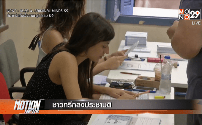 ชาวกรีกลงประชามติ