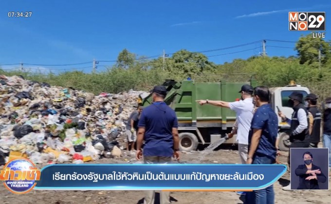 เรียกร้องรัฐบาลใช้หัวหินเป็นต้นแบบแก้ปัญหาขยะล้นเมือง