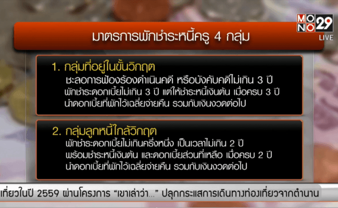 ออมสินออกมาตรการพักชำระหนี้ครู