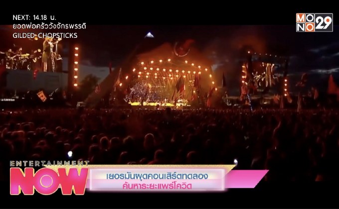 เยอรมันผุดคอนเสิร์ตทดลองค้นหาระยะแพร่โควิด