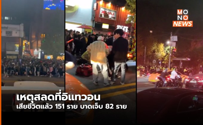 ยอดผู้เสียชีวิต ในเทศกาลฮาโลวีนที่อีแทวอน 151 ราย บาดเจ็บอีก 82 ราย