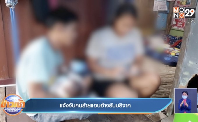 แจ้งจับคนร้ายแอบอ้างรับบริจาค