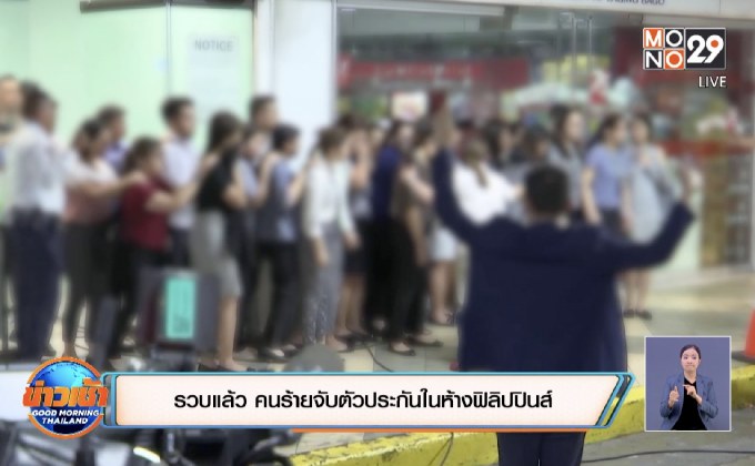 รวบแล้ว คนร้ายจับตัวประกันในห้างฟิลิปปินส์