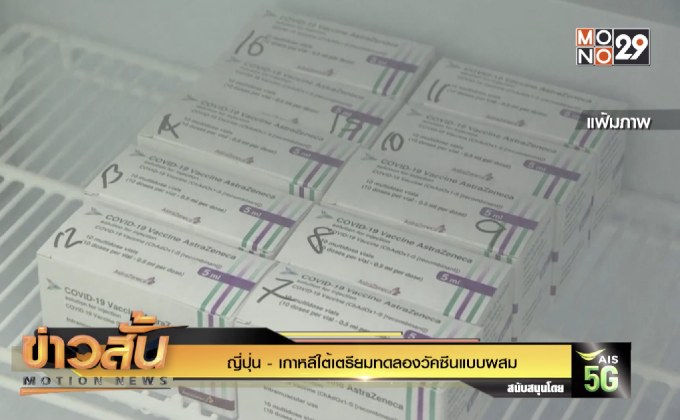 ญี่ปุ่น – เกาหลีใต้เตรียมทดลองวัคซีนแบบผสม