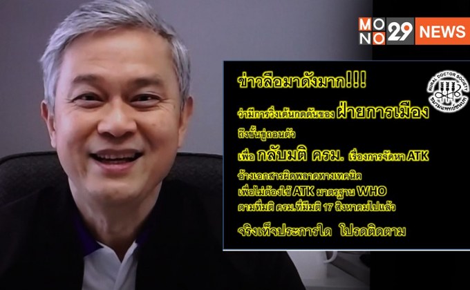 ลือ! วิ่งเต้นการเมือง หวังล้ม มติ ครม.จัดหาชุดตรวจATK