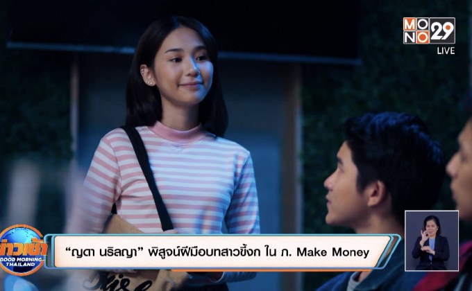 “ญดา นริลญา” พิสูจน์ฝีมือบทสาวขี้งก ใน ภ. Make Money